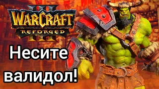 Несите валидол‼️ War3Orcer0 (Orc) vs WFZ (Ud) Warcraft 3 Reforged