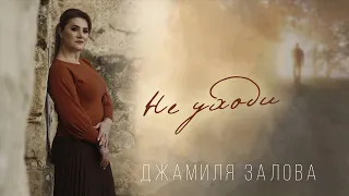 Джамиля Залова - Не уходи