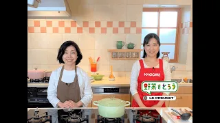 からだに嬉しい野菜をたっぷり食べよう！｜ル・クルーゼ｜UMAMI KITCHEN