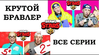 BRAWL STARS - СИЛА!!! Все серии подряд.