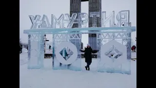 Удмуртский лед 2020. Фигуры изо льда.