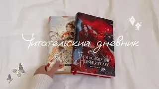 Перечитываю БЛАГОСЛОВЕНИЕ НЕБОЖИТЕЛЕЙ 1-2 тома 🦋🤍