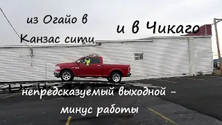 из Огайо в Канзас сити и в Чикаго l непредсказуемый выходной - минус работы на пикап траке