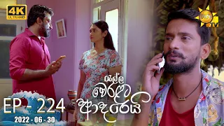 Ralla Weralata Adarei | Episode 224 | 2022-06-30