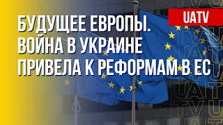 Перспективы развития Евросоюза. Последствия войны в Украине. Марафон FreeДОМ