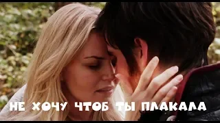 Emma & Hook || Не хочу чтоб ты плакала