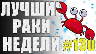 ЛРН выпуск №130. ФРАНЦУЗСКАЯ ЗОЛУШКА И ПОЛЕТ В ПАРАЛЛЕЛЬНУЮ ВСЕЛЕННУЮ [Лучшие Раки Недели]