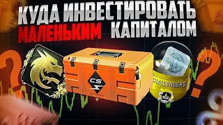 КУДА ИНВЕСТИРОВАТЬ С МАЛЕНЬКИМ БАНКОМ В КС? И ЧТО САМОЕ СТАБИЛЬНОЕ ?  #инвестицииcsgo