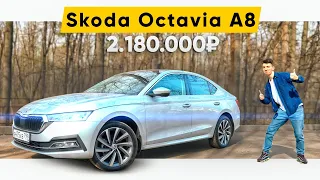 Лучший седан? Обзор Skoda Octavia A8 на максималках за 2 миллиона