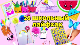 DIY: 26 ВЕСЕЛЫХ И ПОЛЕЗНЫХ ШКОЛЬНЫХ ПРИНАДЛЕЖНОСТЕЙ! ИДЕИ «СНОВА В ШКОЛУ»