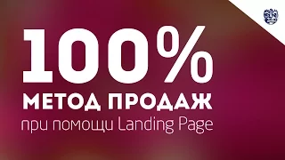 100% метод продаж при помощи Landing Page. Конференция Justclick