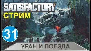 Стрим Satisfactory - Уран и поезда