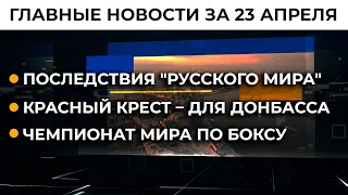 Отвод войск РФ. Стоит ли Украине расслабляться? | Итоги 23.04.21