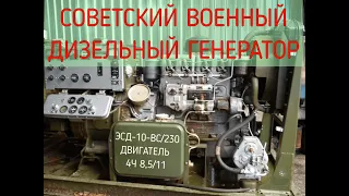 Военный Дизельный Генератор ЭСД-10-ВС/230 (АД-10) с двигателем 4Ч 8,5/11