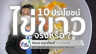 ชัวร์ก่อนแชร์ : 10 ประโยชน์ของไข่ขาว จริงหรือ ?