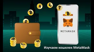 🚀Ваш мощный старт 🚀11.04.24 Изучаем кошелек MetaMask