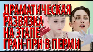 Драматическая развязка на этапе Гран-при в Перми