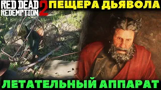 Red Dead Redemption 2 - Летательный аппарат и Пещера Дьявола!