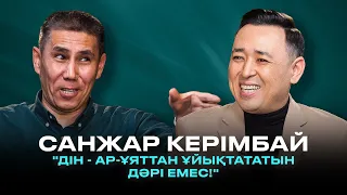 САНЖАР КЕРІМБАЙ: Мәдени майдан, қазақылыққа оралу, әйелдің қоғамдағы беделі