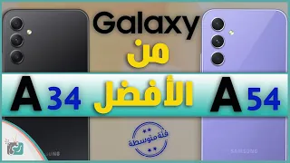 مقارنة جالكسي اى 54 مع جالكسي اى 34 وأيهما الأنسب للشراء A54 vs A34 🔥