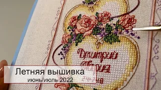 ЛЕТНЯЯ ВЫШИВКА июнь/июль 2022 | Старты, процессы, финиш