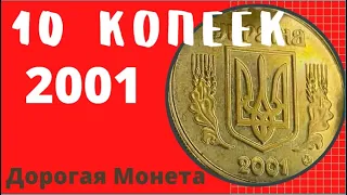 10 копеек 2001 года/Дорогие монеты Украины