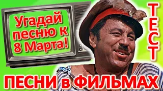 ТЕСТ 349 Угадай фильм по песне за 10 секунд Песня на 8 Марта Песни из советского кино