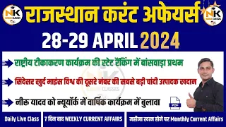 28-29 April 2024 Rajasthan current Affairs in Hindi | RPSC, RSMSSB, REET, 1st Grade | NANAK CLASSES