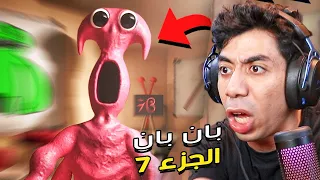 لاول مرة بحياتي هلعب لعبة قارتن اوف بانبان 7  تجربتي المخيفة GARTEN OF BANBAN 7 😱