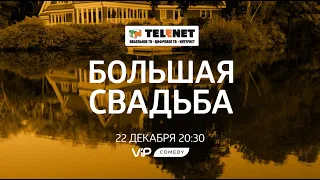 Смотрите в сети TELENET: 22 декабря в 21:30 на VIP Comedy комедия «БОЛЬШАЯ СВАДЬБА» 16+