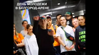 День молодежи в «Белгород–Арене»