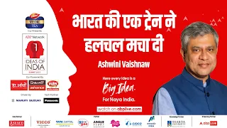 रेल मंत्री Ashwini Vaishnav ने बताया कैसे बदलने वाली है भारतीय रेलवे की तस्वीर| Ideas of India Day 1