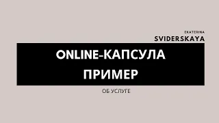 Пример online-капсулы. Консультант по стилю Екатерина Свидэрская