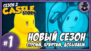 CASTLE STORY #1 | SEASON 2 | НОВЫЙ СЕЗОН