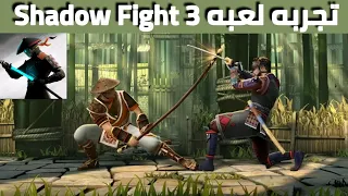 تجربه. اقوا لعبه Shadow Fight 3