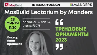 Mosbuild Lectorium by Manders 2023. Анна Пронская. «Трендовые орнаменты 2023»