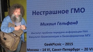 Михаил Гельфанд - "О пользе ГМО и о вреде его противников" 20.06.2015  Гик Пикник (GEEK PICNIC)