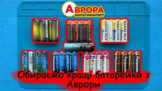 Які батарейкі  найвигідніше купувати? Шукаємо найкращі пальчикові батарейки.