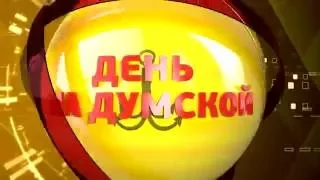 День на Думской. Сергей Братчук