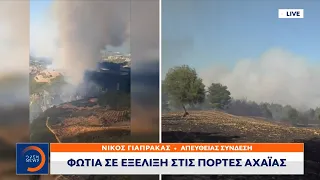 Φωτιά σε εξέλιξη στις πόρτες Αχαΐας | Κεντρικό δελτίο ειδήσεων 03/07/2022 | OPEN TV