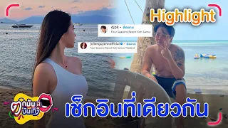 ชาวเน็ตจับตา “พีเค” เช็กอินเกาะสมุย ที่เดียวกับนางแบบเวียดนาม | ตกมันส์บันเทิง 6 พ.ค. 67