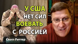 Скотт Риттер - У США нет сил на войну с Россией