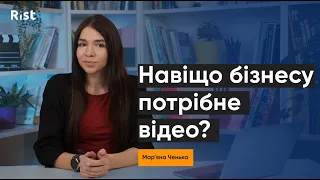 Відеомаркетинг: переваги для бізнесу та як його використовувати | Мар'яна Ченька