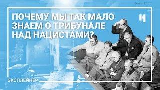 Главные факты о Нюрнбергском трибунале, о которых не напишут в учебнике по истории