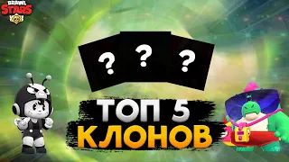 ТОП 5 КЛОНОВ BRAWL STARS! БРАВЛ СТАРС!