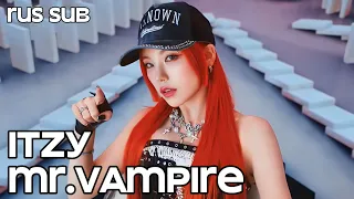 ITZY «Mr.Vampire» [Rus sub / Перевод на русский]