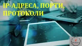 Основи тестування ПЗ. Лекція 16.4 - Основи мереж. IP адреса, протоколи, порти