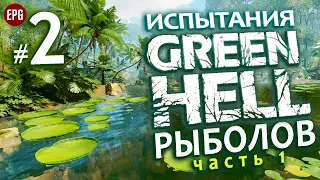 GREEN HELL ▶ ИСПЫТАНИЯ ▶ #2 Рыболов, часть 1