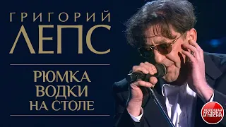 Григорий Лепc — Рюмка водки на столе / ХОРОШАЯ ПЕСНЯ / Grigory Leps — A glass of vodka on the table