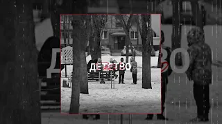 GROMOV, NEKLYUD - Детство (Официальная премьера трека)